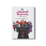 کتاب قصه کفاش و کیسه طلا (براساس حکایتی از لافونتن) اثر ژان دو لافونتن ترجمه منصور فتحی نشر کانون پرورش فکری کودکان و نوجوانان - تصویر 3
