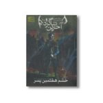 کتاب خشم هفتمین پسر (آخرین شاگرد 10) اثر جوزف دیلینی ترجمه مریم منتصرالدوله نشر افق - تصویر 2