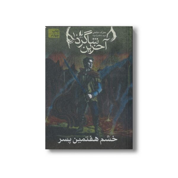 کتاب خشم هفتمین پسر (آخرین شاگرد 10) اثر جوزف دیلینی ترجمه مریم منتصرالدوله نشر افق - تصویر 3