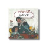 کتاب توپ عطری (همیشه بهار 13) اثر مریم زرنشان نشر کانون پرورش فکری کودکان و نوجوانان - تصویر 3