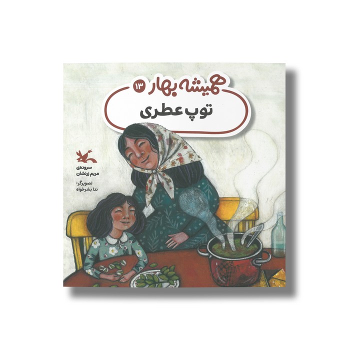 کتاب توپ عطری (همیشه بهار 13) اثر مریم زرنشان نشر کانون پرورش فکری کودکان و نوجوانان کتاب توپ عطری (همیشه بهار 13) اثر مریم زرنشان نشر کانون پرورش فکری کودکان و نوجوانان - تصویر 1