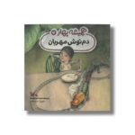 کتاب دم نوش مهربان (همیشه بهار 12) اثر سعیده موسوی زاده نشر کانون پرورش فکری کودکان و نوجوانان - تصویر 3