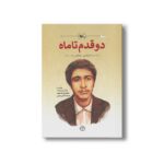 کتاب دو قدم تا ماه (روایتی از زندگی و شهادت معلم و سردار شهید علیرضا حاجی بابایی) اثر ابراهیم معظمی نشر کانون پرورش فکری کودکان و نوجوانان - تصویر 2