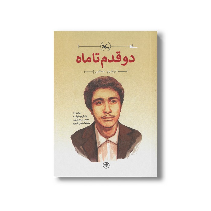 کتاب دو قدم تا ماه (روایتی از زندگی و شهادت معلم و سردار شهید علیرضا حاجی بابایی) اثر ابراهیم معظمی نشر کانون پرورش فکری کودکان و نوجوانان کتاب دو قدم تا ماه (روایتی از زندگی و شهادت معلم و سردار شهید علیرضا حاجی بابایی) اثر ابراهیم معظمی نشر کانون پرورش فکری کودکان و نوجوانان - تصویر 1