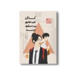 کتاب کاش نامه هایم به دستت نرسد (چاباموچی) اثر آن لیانگ ترجمه ندا بهرامی نژاد نشر پرتقال - تصویر 2