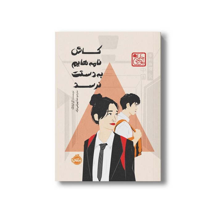 کتاب کاش نامه هایم به دستت نرسد (چاباموچی) اثر آن لیانگ ترجمه ندا بهرامی نژاد نشر پرتقال کتاب کاش نامه هایم به دستت نرسد (چاباموچی) اثر آن لیانگ ترجمه ندا بهرامی نژاد نشر پرتقال - تصویر 1