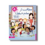 کتاب مواظبت از معلم شیطون اثر جین ریگان ترجمه عطیه الحسینی نشر پرتقال