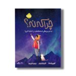 کتاب چرا که نه (تو هم می توانی استعدادهایت را شکوفا کنی) اثر کوبی یامادا ترجمه پروین علی پور نشر پرتقال - تصویر 2