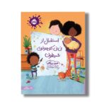 کتاب استقبال از نی نی کوچولوی شیطون اثر جین ریگان ترجمه عطیه الحسینی نشر پرتقال - تصویر 2