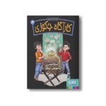 کتاب کارآگاه جکوزی 3 (اسکار فیس و طوطی سفید) اثر سودابه فرضی پور نشر هوپا - تصویر 2