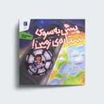 کتاب پیش به سوی سیاره زمین (ماجراجویی های فضایی) اثر جینا بلیساریو ترجمه حانیه شبیری نشر محراب قلم - تصویر 2