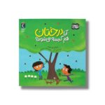 کتاب آیا درختان هم گرسنه می شوند (رازهای طبیعت) اثر مارتا ای اچ راستاد ترجمه فرانک ضرغامیان نشر محراب قلم - تصویر 3