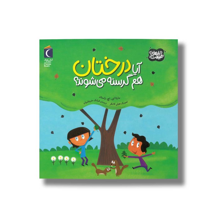 کتاب آیا درختان هم گرسنه می شوند (رازهای طبیعت) اثر مارتا ای اچ راستاد ترجمه فرانک ضرغامیان نشر محراب قلم کتاب آیا درختان هم گرسنه می شوند (رازهای طبیعت) اثر مارتا ای اچ راستاد ترجمه فرانک ضرغامیان نشر محراب قلم - تصویر 1