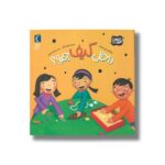 کتاب داخل کیف چیه (رازهای طبیعت) اثر مارتا ای اچ راستاد ترجمه حانیه شبیری نشر محراب قلم - تصویر 3