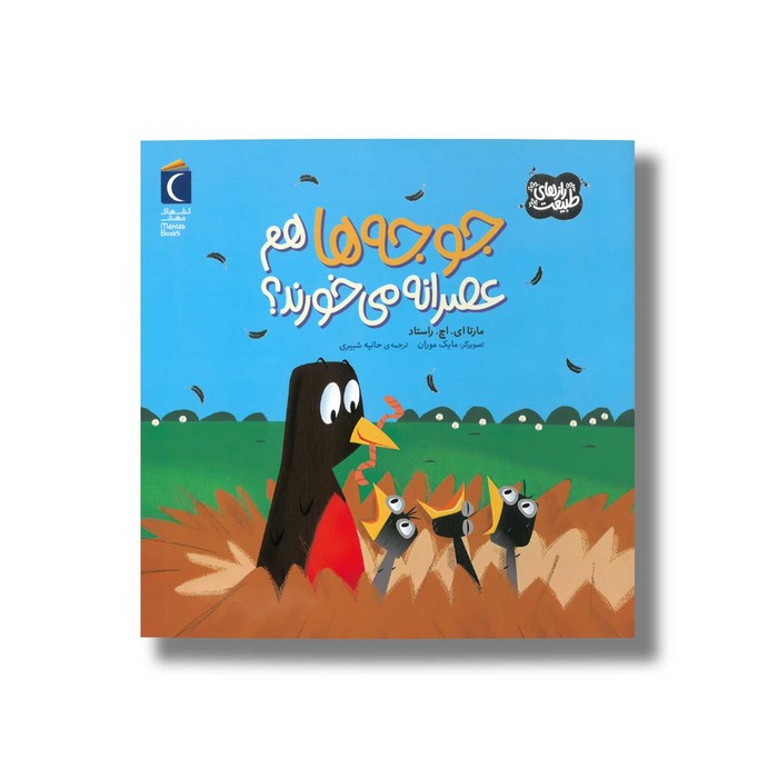 کتاب جوجه ها هم عصرانه می خورند (رازهای طبیعت) اثر مارتا ای اچ راستاد ترجمه حانیه شبیری نشر محراب قلم کتاب جوجه ها هم عصرانه می خورند (رازهای طبیعت) اثر مارتا ای اچ راستاد ترجمه حانیه شبیری نشر محراب قلم - تصویر 1