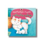 کتاب بچه گربه به گربه گفت (بهترین داستان های تصویری) اثر وینسنت اسپادا ترجمه راحله فاضلی نشر شهر قلم