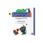کتاب تو جیرجیرکی (من بلدم بخوانم نخستین کتاب شعر کلاس اولی ها هفته اول بهمن) اثر مصطفی رحماندوست و مریم هاشم پور نشر پیدایش - تصویر 2