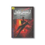 کتاب آرتمیس فاول و رمز ابدی (جلد سوم) اثر ا این کالفر ترجمه شیدا رنجبر نشر افق - Image 3