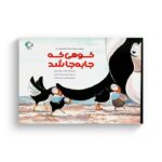 کتاب کوهی که جا به جا شد اثر کیت و جول تمپل ترجمه شادی پزشک نیا نشر بازی و اندیشه - تصویر 3