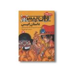 کتاب وان پیس داستان ایس 2 (رمان های راحت خوان) اثر ایشیرو اودا و تاتسویا هامازاکی ترجمه حورا نقی زاده نشر پیدایش - تصویر 2