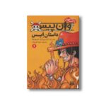 کتاب وان پیس داستان ایس 1 (رمان های راحت خوان) اثر ایشیرو اودا و شوهیناتا ترجمه حورا نقی زاده نشر پیدایش - تصویر 3