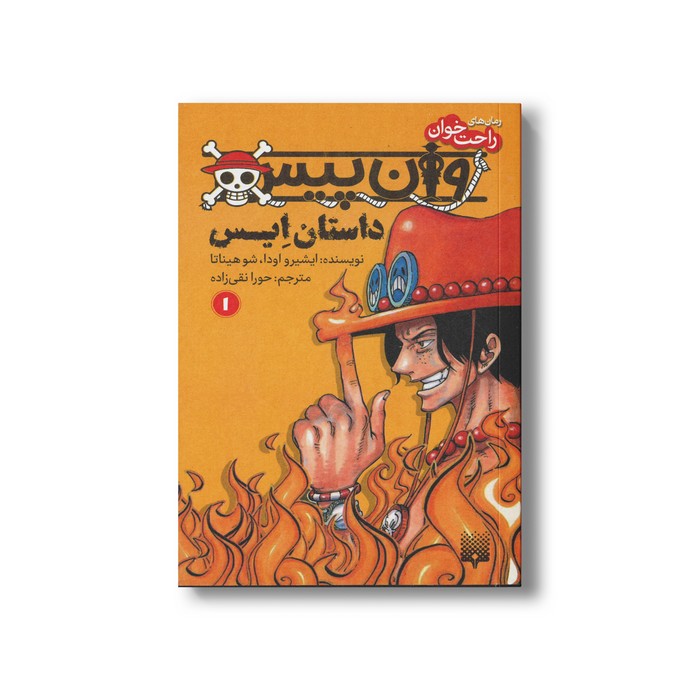 کتاب وان پیس داستان ایس 1 (رمان های راحت خوان) اثر ایشیرو اودا و شوهیناتا ترجمه حورا نقی زاده نشر پیدایش کتاب وان پیس داستان ایس 1 (رمان های راحت خوان) اثر ایشیرو اودا و شوهیناتا ترجمه حورا نقی زاده نشر پیدایش - تصویر 1