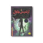 کتاب آرتمیس فاول و انتقام اپال (جلد چهارم) اثر ا این کالفر ترجمه شیدا رنجبر نشر افق - Image 3
