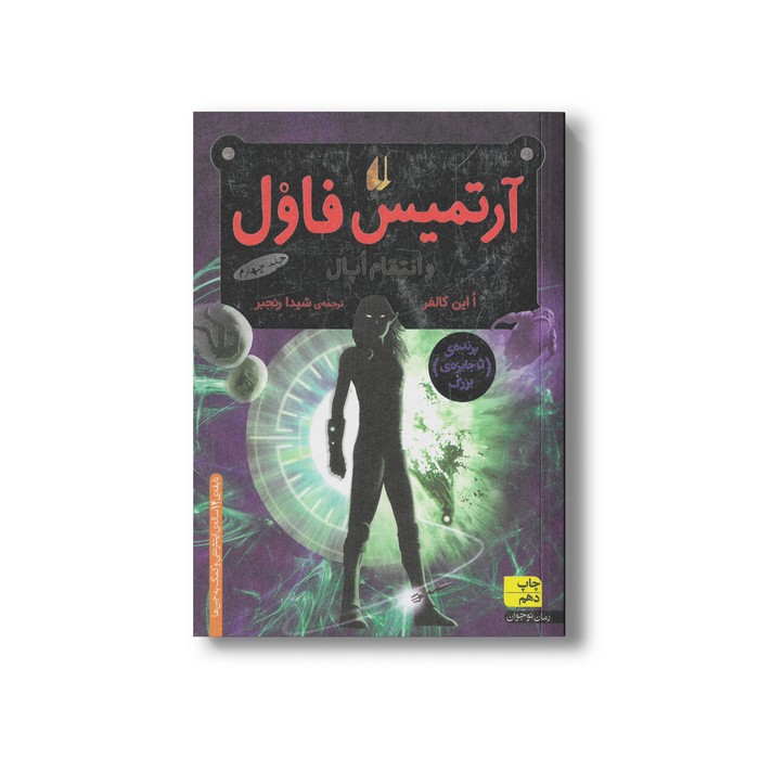 کتاب آرتمیس فاول و انتقام اپال (جلد چهارم) اثر ا این کالفر ترجمه شیدا رنجبر نشر افق کتاب آرتمیس فاول و انتقام اپال (جلد چهارم) اثر ا این کالفر ترجمه شیدا رنجبر نشر افق - Image 1