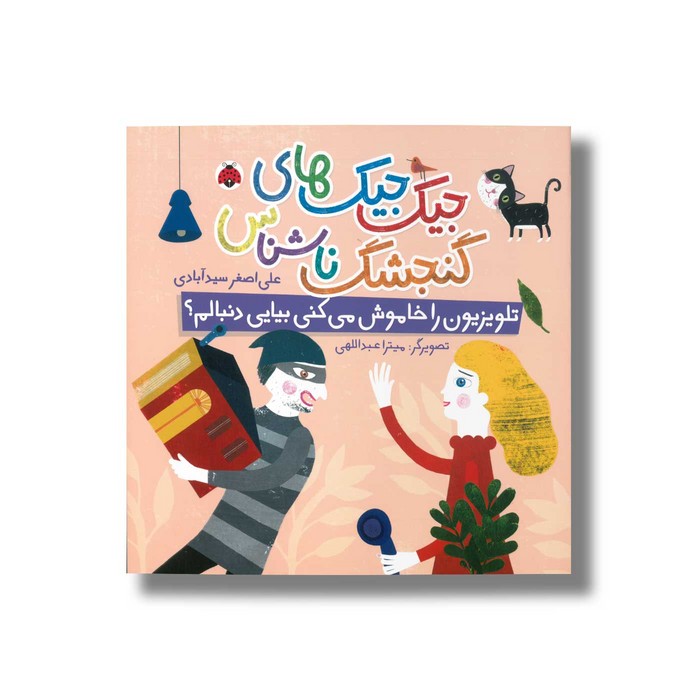 کتاب تلویزیون را خاموش می کنی بیایی دنبالم (جیک جیک های گنجشک ناشناس) اثر علی اصغر سیدآبادی نشر شهر قلم کتاب تلویزیون را خاموش می کنی بیایی دنبالم (جیک جیک های گنجشک ناشناس) اثر علی اصغر سیدآبادی نشر شهر قلم - تصویر 1