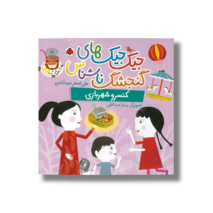 کتاب کنسرو شهربازی (جیک جیک های گنجشک ناشناس) اثر علی اصغر سیدآبادی نشر شهر قلم کتاب کنسرو شهربازی (جیک جیک های گنجشک ناشناس) اثر علی اصغر سیدآبادی نشر شهر قلم - تصویر 1
