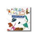 کتاب رنگین کمان در جیب من (جیک جیک های گنجشک ناشناس) اثر علی اصغر سیدآبادی نشر شهر قلم - تصویر 2