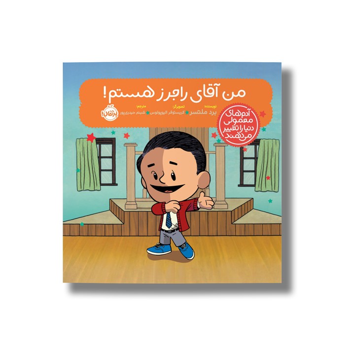 کتاب من آقای راجرز هستم (آدم های معمولی دنیا را تغییر می دهد) اثر برد ملتسر ترجمه شبنم حیدری پور نشر پرتقال کتاب من آقای راجرز هستم (آدم های معمولی دنیا را تغییر می دهد) اثر برد ملتسر ترجمه شبنم حیدری پور نشر پرتقال - تصویر 1