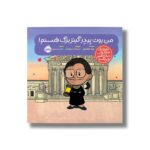 کتاب من روث بیدر کینگزبرگ هستم (آدم های معمولی دنیا را تغییر می دهد) اثر برد ملتسر ترجمه شبنم حیدری پور نشر پرتقال