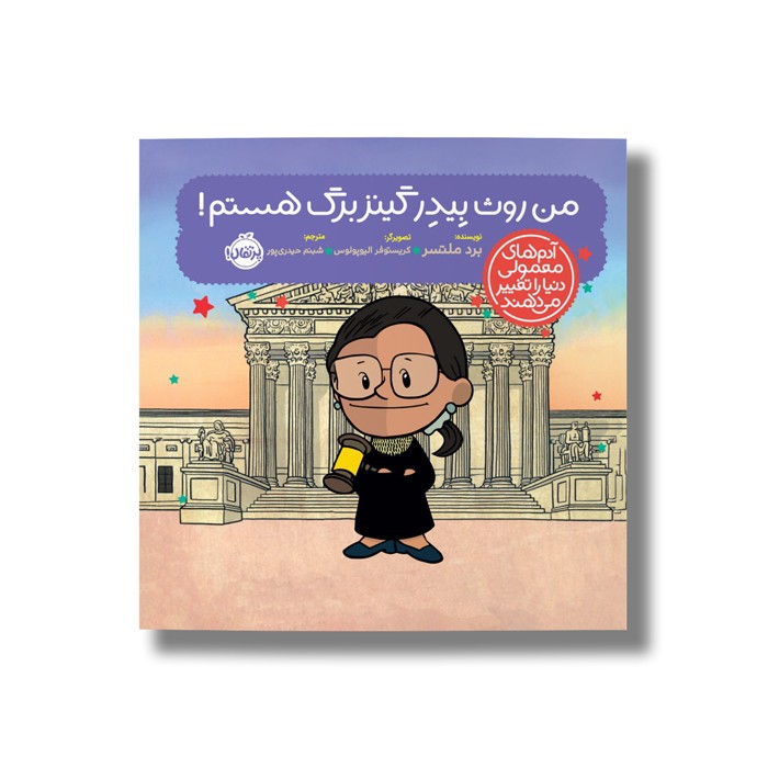 کتاب من روث بیدر کینگزبرگ هستم (آدم های معمولی دنیا را تغییر می دهد) اثر برد ملتسر ترجمه شبنم حیدری پور نشر پرتقال کتاب من روث بیدر کینگزبرگ هستم (آدم های معمولی دنیا را تغییر می دهد) اثر برد ملتسر ترجمه شبنم حیدری پور نشر پرتقال - تصویر 1