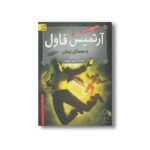 کتاب آرتمیس فاول و معمای زمان (جلد ششم) اثر ا این کالفر ترجمه شیدا رنجبر نشر افق - Image 2