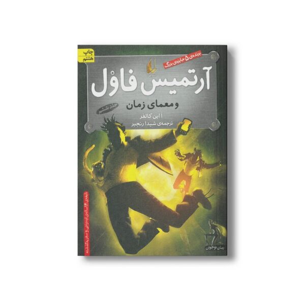 کتاب آرتمیس فاول و معمای زمان (جلد ششم) اثر ا این کالفر ترجمه شیدا رنجبر نشر افق - Image 2