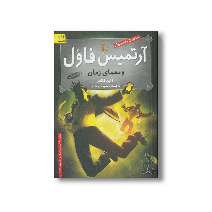 کتاب آرتمیس فاول و معمای زمان (جلد ششم) اثر ا این کالفر ترجمه شیدا رنجبر نشر افق کتاب آرتمیس فاول و معمای زمان (جلد ششم) اثر ا این کالفر ترجمه شیدا رنجبر نشر افق - Image 1