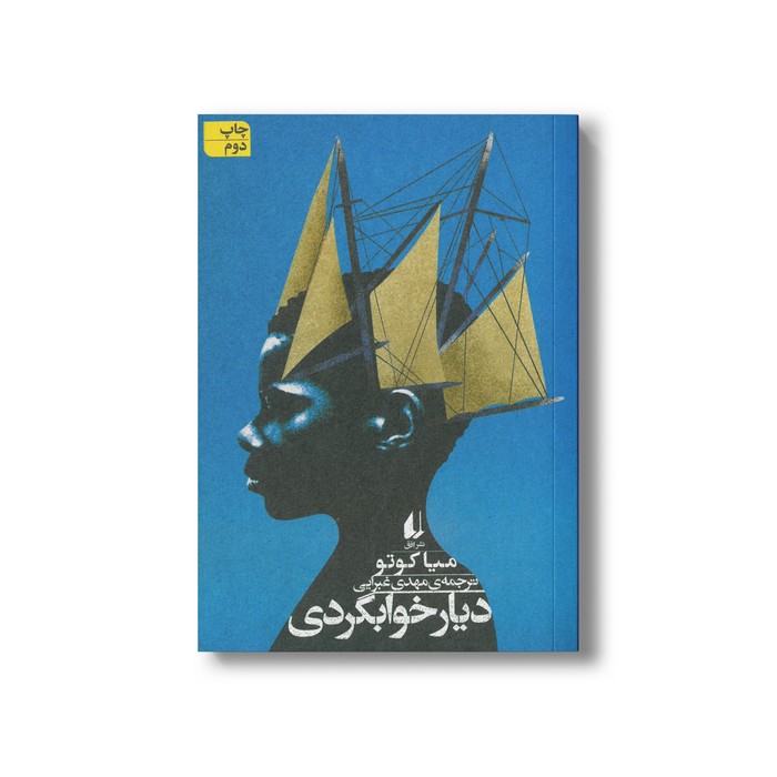 کتاب دیار خوابگردی اثر میا کوتو ترجمه مهدی غبرایی نشر افق کتاب دیار خوابگردی اثر میا کوتو ترجمه مهدی غبرایی نشر افق - تصویر 1