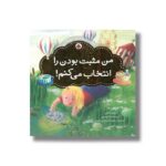 کتاب من مثبت بودن را انتخاب می کنم (توانمندسازی کودکان) اثر کریستینا تریسی و لوییز هی ترجمه مهرک میراب زاده نشر شهر قلم - تصویر 2