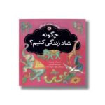 کتاب چگونه شاد زندگی کنیم (توانمندسازی کودکان) اثر کریستینا تریسی و دیپاک چوپرا ترجمه مهرک میراب زاده نشر شهر قلم - تصویر 3
