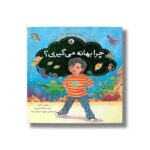 کتاب چرا بهانه می گیری (توانمندسازی کودکان) اثر کریستینا تریسی و وین دایر ترجمه مهرک میراب زاده نشر شهر قلم - تصویر 3
