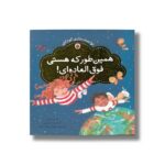 کتاب همین طور که هستی فوق العاده ای (توانمندسازی کودکان) اثر کریستینا تریسی و وین دایر ترجمه مهرک میراب زاده نشر شهر قلم