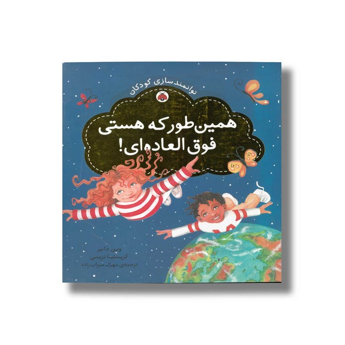کتاب همین طور که هستی فوق العاده ای (توانمندسازی کودکان) اثر کریستینا تریسی و وین دایر ترجمه مهرک میراب زاده نشر شهر قلم کتاب همین طور که هستی فوق العاده ای (توانمندسازی کودکان) اثر کریستینا تریسی و وین دایر ترجمه مهرک میراب زاده نشر شهر قلم - تصویر 1