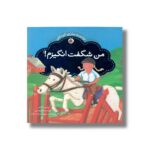 کتاب من شگفت انگیزم (توانمندسازی کودکان) اثر کریستینا تریسی و وین دایر ترجمه مهرک میراب زاده نشر شهر قلم - تصویر 2