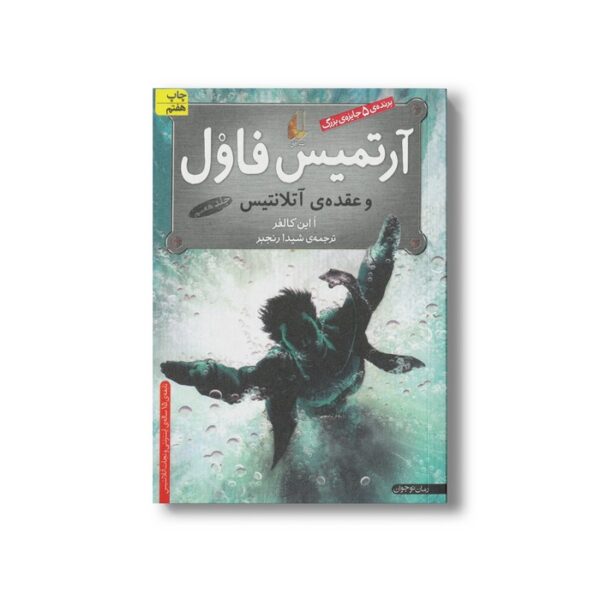 کتاب آرتمیس فاول و عقده آتلانتیس (جلد هفتم) اثر ا این کالفر ترجمه شیدا رنجبر نشر افق - تصویر 3