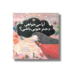 کتاب آیا می خواهی دختر خوبی باشی (توانمندسازی کودکان) اثر کریستینا تریسی و کریستینا نورث راپ ترجمه مهرک میراب زاده نشر شهر قلم - تصویر 3