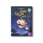 کتاب جغدک و کرمک 3 (درس پرواز) اثر اندی رانتان ترجمه لیلی ارجمندی نشر هوپا - تصویر 2