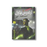 کتاب آرتمیس فاول آخرین نگهبان (جلد هشتم) اثر ا این کالفر ترجمه شیدا رنجبر نشر افق - تصویر 3