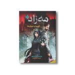 کتاب مه زاد 3 (قهرمان دوران ها) اثر برندون سندرسون ترجمه امین قربانی نشر هوپا