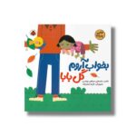 کتاب بخواب آروم گل بابا (لالایی پدرانه) اثر عباسعلی سپاهی یونسی نشر شهر قلم - تصویر 3